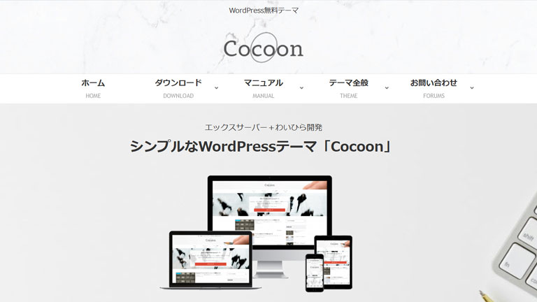 日本語のWordPress無料テーマ・テンプレート Cocoon(コクーン)