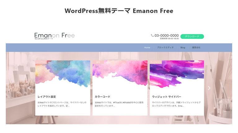 日本語のWordPress無料テーマ・テンプレート Emanon Free(エマノン・フリー)