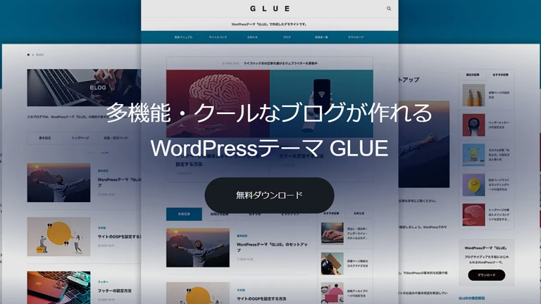 日本語のWordPress無料テーマ・テンプレート GLUE(グルー)
