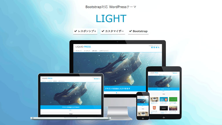 日本語のWordPress無料テーマ・テンプレート LIGHT(ライト)