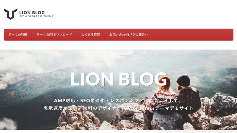 日本語のWordPress無料テーマ・テンプレート Lion Blog(ライオンブログ)