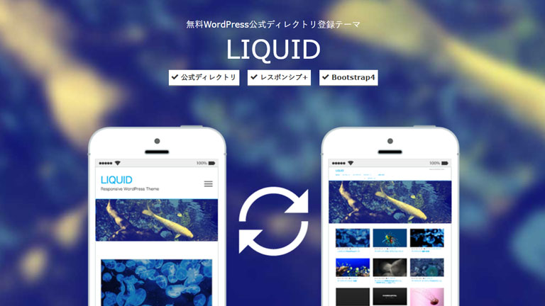 日本語のWordPress無料テーマ・テンプレート LIQUID(リキッド)