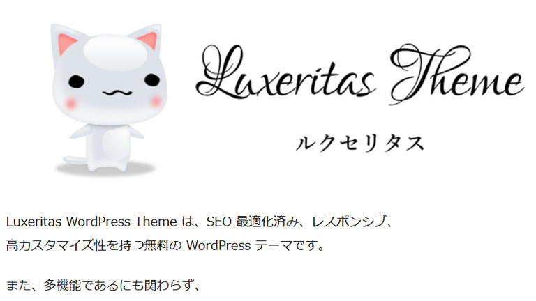 日本語のWordPress無料テーマ・テンプレート Luxeritas(ルクセリタス)