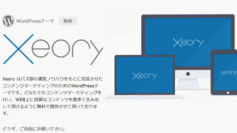 日本語のWordPress無料テーマ・テンプレート Xeory(セオリー)