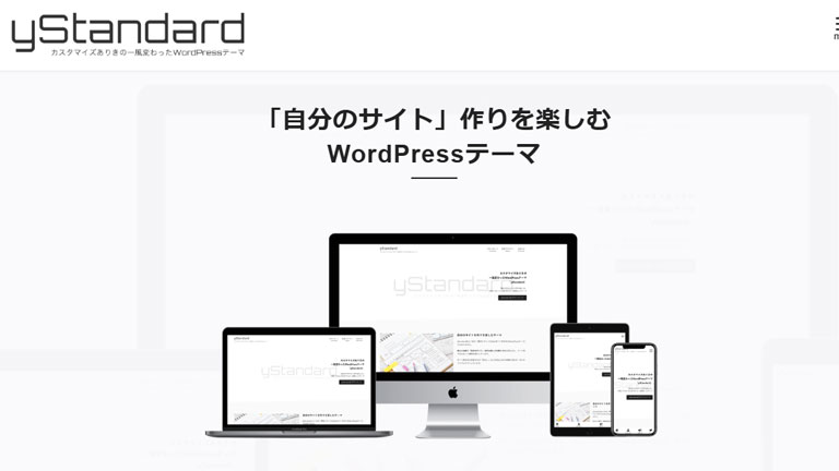 日本語のWordPress無料テーマ・テンプレート yStandard(ワイスタンダード)